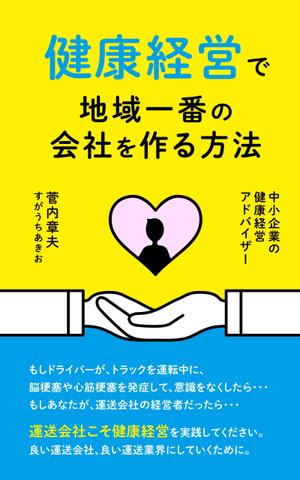 shashindo (dodesign7)さんの中小企業のための健康経営の電子書籍の表紙デザインへの提案