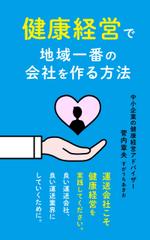 shashindo (dodesign7)さんの中小企業のための健康経営の電子書籍の表紙デザインへの提案