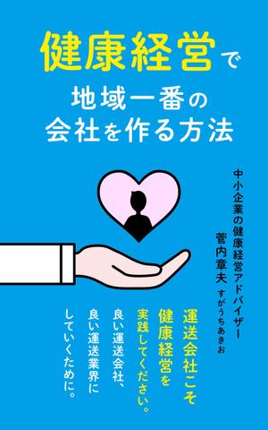 shashindo (dodesign7)さんの中小企業のための健康経営の電子書籍の表紙デザインへの提案