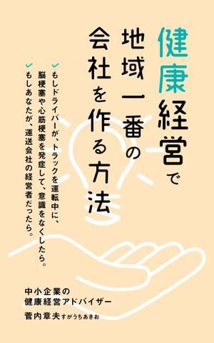 shashindo (dodesign7)さんの中小企業のための健康経営の電子書籍の表紙デザインへの提案