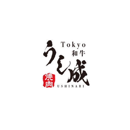 ATARI design (atari)さんの焼肉「Tokyo 和牛 うし成 ～USHINARI～」のロゴ作成依頼への提案