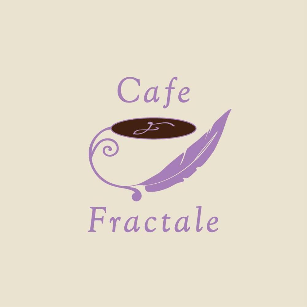 「Cafe Fractale  　カフェ　フラクタル」のロゴ作成