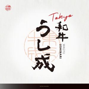 Hiyoco (Hiyoco)さんの焼肉「Tokyo 和牛 うし成 ～USHINARI～」のロゴ作成依頼への提案