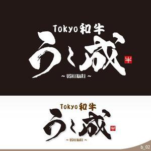 ninjin (ninjinmama)さんの焼肉「Tokyo 和牛 うし成 ～USHINARI～」のロゴ作成依頼への提案