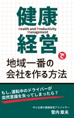 はるのひ (harunohi)さんの中小企業のための健康経営の電子書籍の表紙デザインへの提案