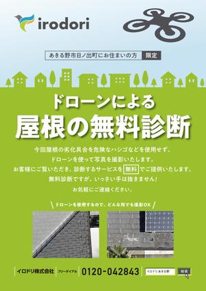 jupiter_hip (jupiter_hip)さんの住宅外壁塗装工事　ドローン調査無料チラシへの提案