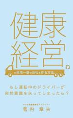 デザインストリート (midkchi)さんの中小企業のための健康経営の電子書籍の表紙デザインへの提案