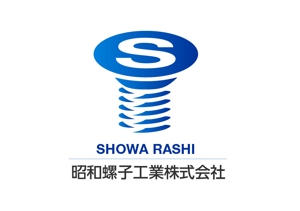 xfrgm ()さんの「昭和螺子工業株式会社」のロゴ作成への提案