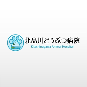 mako_369 (mako)さんの「北品川どうぶつ病院　　Kitashinagawa Animal Hospital 」のロゴ作成への提案