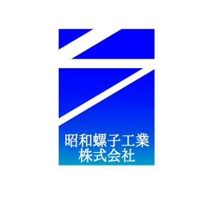 hip999さんの「昭和螺子工業株式会社」のロゴ作成への提案