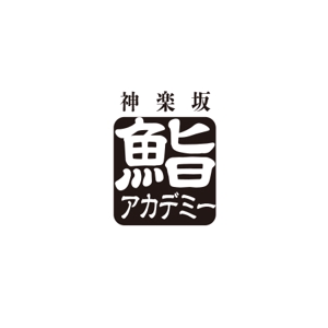 ATARI design (atari)さんの神楽坂にある人気寿司屋のロゴへの提案