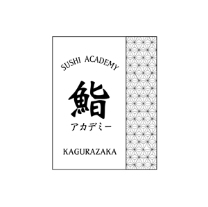 0519 (uina0519)さんの神楽坂にある人気寿司屋のロゴへの提案