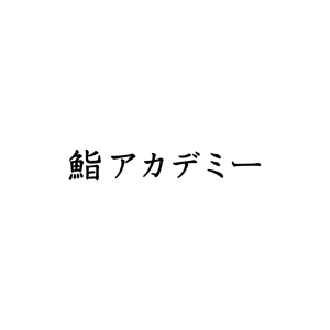 Yolozu (Yolozu)さんの神楽坂にある人気寿司屋のロゴへの提案