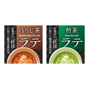 tosho-oza (tosho-oza)さんの煎茶ラテ、ほうじ茶ラテのラベルへの提案