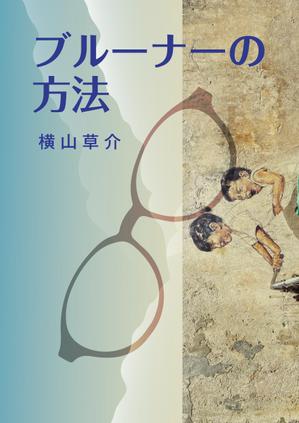 エスボン (sg-masa)さんの書籍（学術研究書）のカバーデザインへの提案