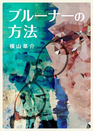 エスボン (sg-masa)さんの書籍（学術研究書）のカバーデザインへの提案