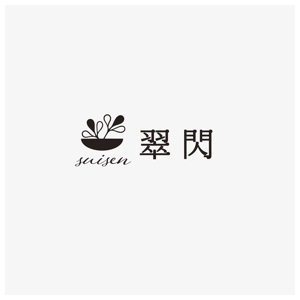 yuDD ()さんの観葉植物通販サイト「翠閃」のロゴへの提案