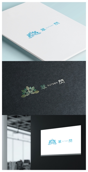 mogu ai (moguai)さんの観葉植物通販サイト「翠閃」のロゴへの提案