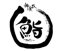 筆房・Rin（琳） (fuderindomon)さんの神楽坂にある人気寿司屋のロゴへの提案