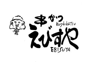 筆房・Rin（琳） (fuderindomon)さんの「えびすや」のロゴへの提案