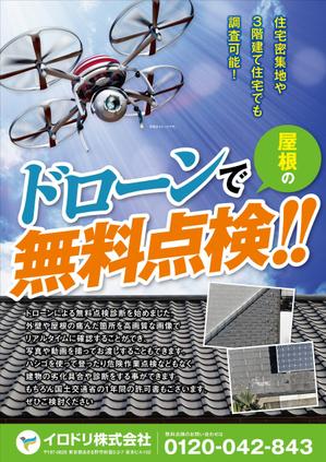 四次元ポケット (uzonke55)さんの住宅外壁塗装工事　ドローン調査無料チラシへの提案