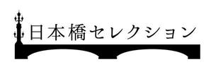 大森あめ ()さんの「日本橋セレクション」のロゴ作成への提案