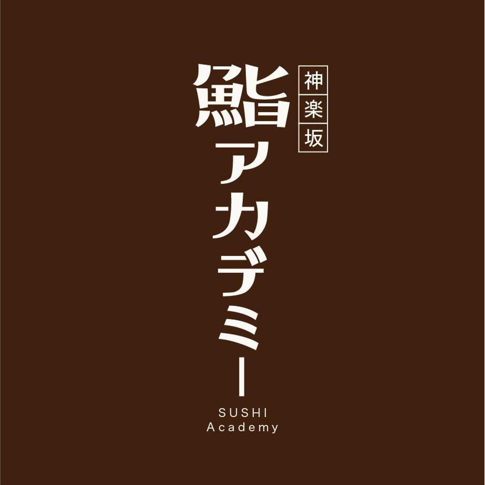 神楽坂にある人気寿司屋のロゴ