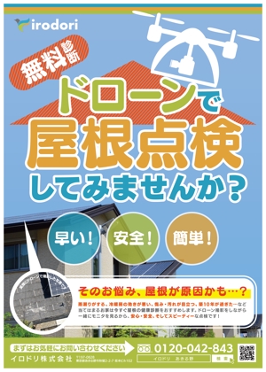 hrknkzw (HirokiNakazawa)さんの住宅外壁塗装工事　ドローン調査無料チラシへの提案