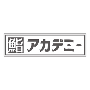ancco ()さんの神楽坂にある人気寿司屋のロゴへの提案
