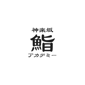 maamademusic (maamademusic)さんの神楽坂にある人気寿司屋のロゴへの提案