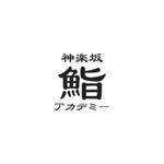 maamademusic (maamademusic)さんの神楽坂にある人気寿司屋のロゴへの提案