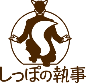 関重信 (gebu)さんのペットシッター「しっぽの執事」　ロゴ制作への提案