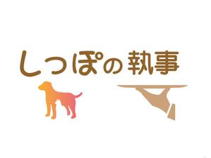 tukasagumiさんのペットシッター「しっぽの執事」　ロゴ制作への提案