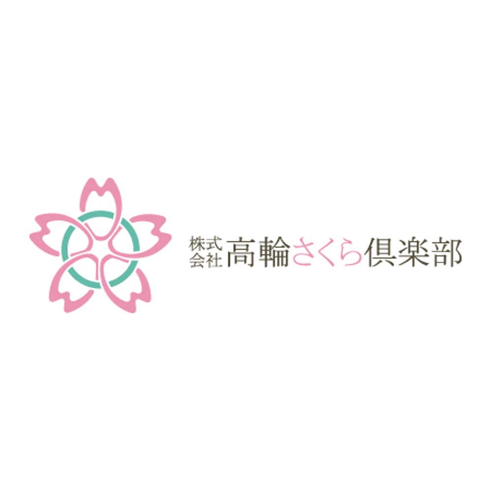 「株式会社高輪さくら倶楽部」のロゴ作成（商標登録ナシ）