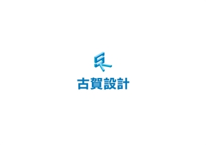 ITG (free_001)さんの鉄骨造の施工図を支援する会社　古賀設計のロゴへの提案