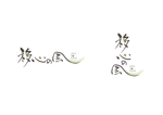 tsukiino (tsukiino)さんの福祉タクシー組織「移心の風」のロゴへの提案
