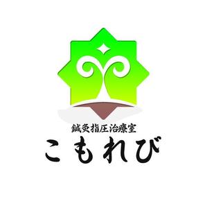 ぽんぽん (haruka0115322)さんの世田谷区に新規開業する「鍼灸指圧治療室こもれび」のロゴマーク・ロゴタイプへの提案