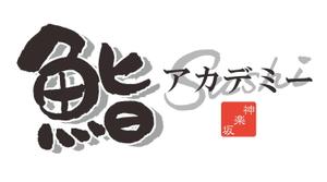 プラスワン・クリエイト／筆描家Kou (monokaki-ya-kou)さんの神楽坂にある人気寿司屋のロゴへの提案