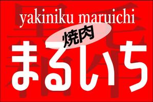 さんの焼肉屋の看板への提案