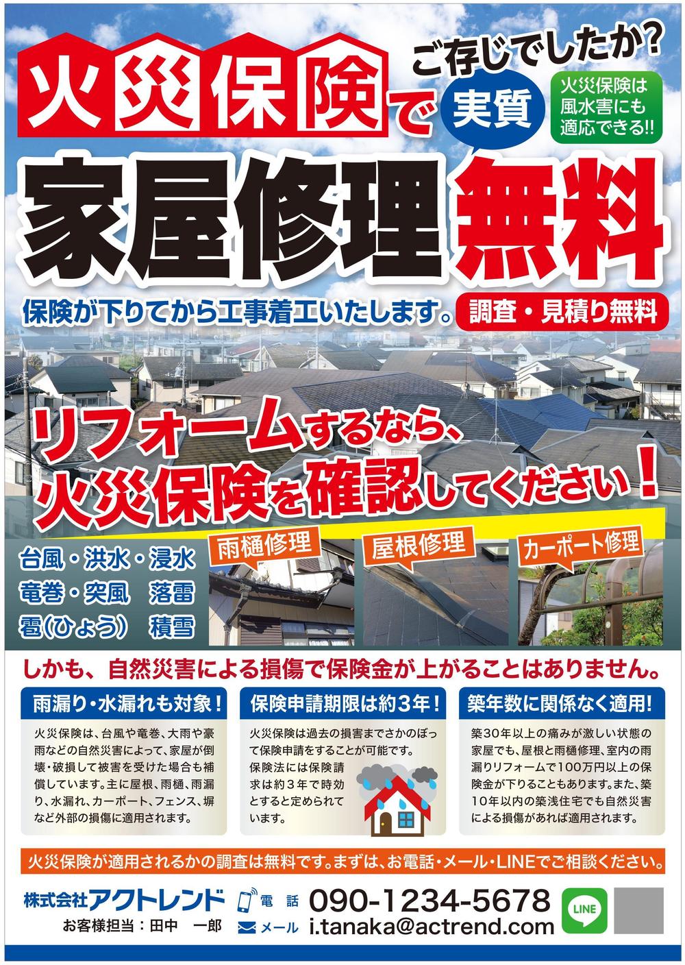 火災保険での無料工事のチラシ