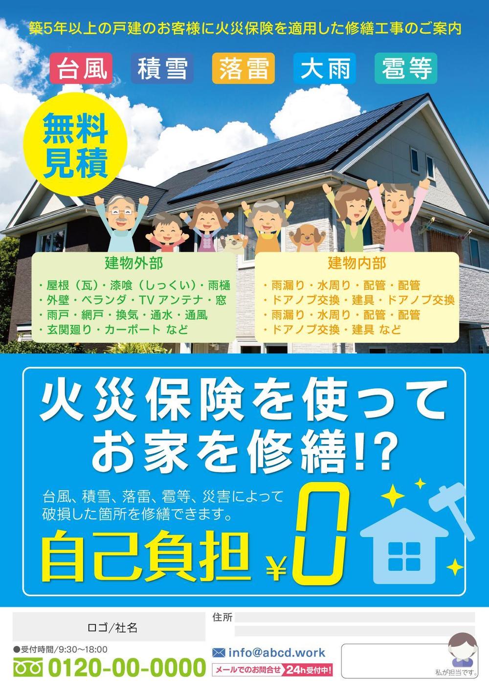 火災保険での無料工事のチラシ