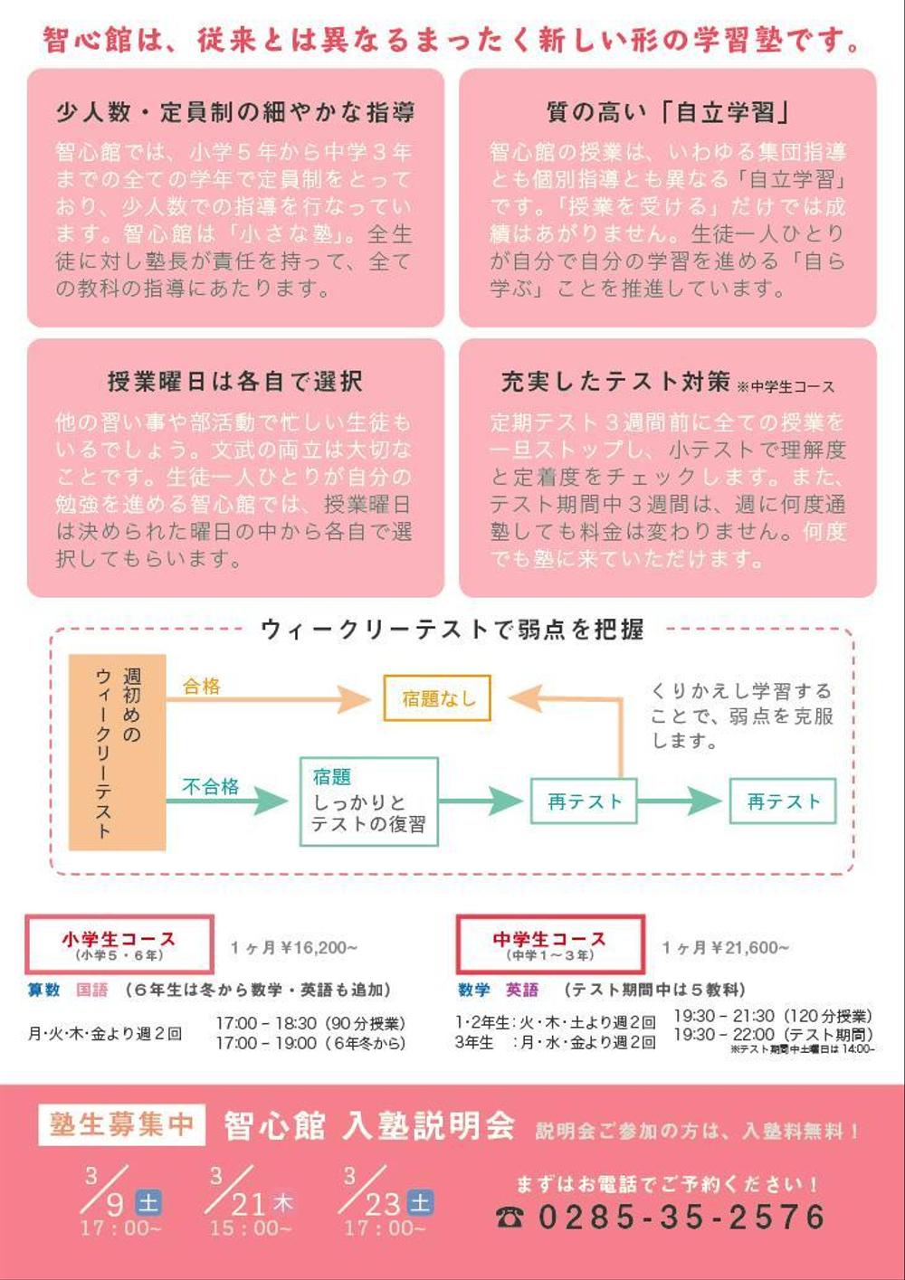 学習塾　智心館の新年度募集チラシ