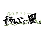 Nishi (nishitsubame)さんの福祉タクシー組織「移心の風」のロゴへの提案