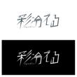 彩冷える_logo02_02.jpg