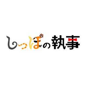 Nishi (nishitsubame)さんのペットシッター「しっぽの執事」　ロゴ制作への提案