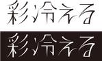 山根和泉 (midgetfuse)さんのV系ロックバンド「彩冷える」のロゴへの提案