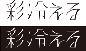 山根和泉 (midgetfuse)さんのV系ロックバンド「彩冷える」のロゴへの提案