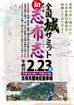 MASUKI-F.D (MASUK3041FD)さんの「第6回全国城サミットin志布志」のiイベント告知用ポスターのデザイン作成業務への提案