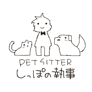 家猫しろ (nakamura_ju-siro)さんのペットシッター「しっぽの執事」　ロゴ制作への提案