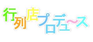 ランサーの人 (usagichan)さんの「行列店プロデュース」のロゴ作成への提案